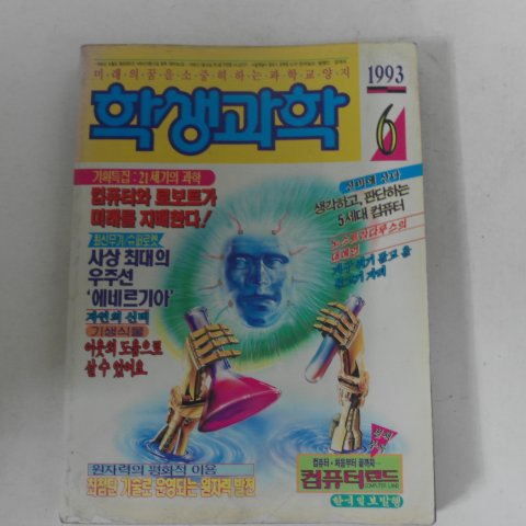 1993년 학생과학 6월호 잡지