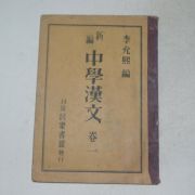 1955년 이윤희(李允熙) 신편중학한문 권1