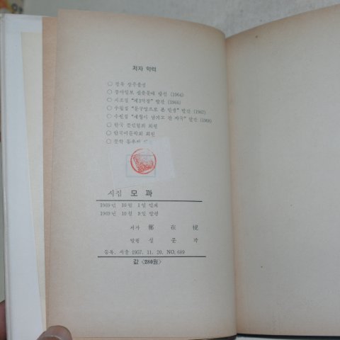 1969년초판 정재호(鄭在호)시집 모과 (저자싸인본)