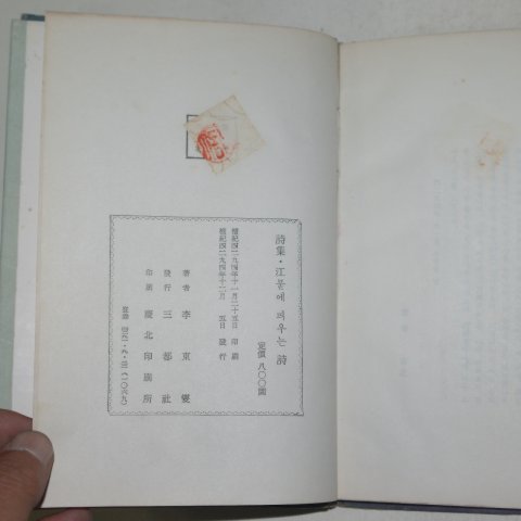 1961년초판 이동섭(李東變) 강물에 띄우는 시(저자싸인본)