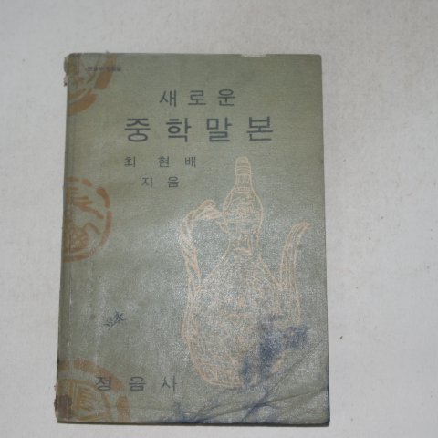 1967년 최현배 새로운 중학말본