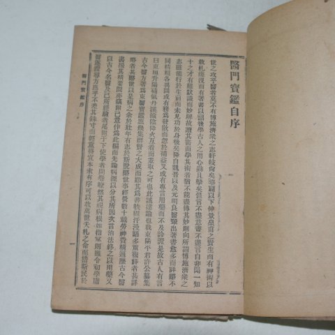 1928년 의문보감(醫門寶鑑)권1~10 2책완질