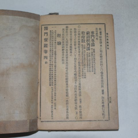 1928년 의문보감(醫門寶鑑)권1~10 2책완질