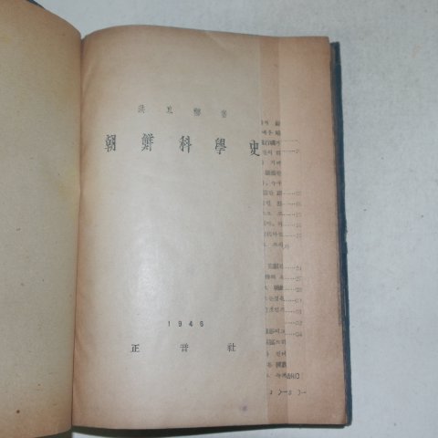 1946년초판 1000부한정판 홍이섭(洪以變) 조선과학사(朝鮮科學史)