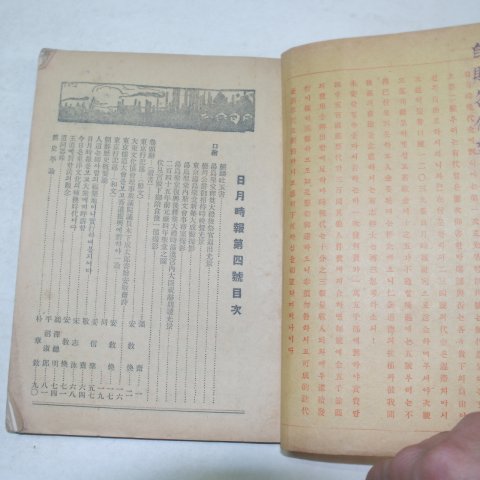 1935년 국한문혼용 일월시보(日月時報)제4호