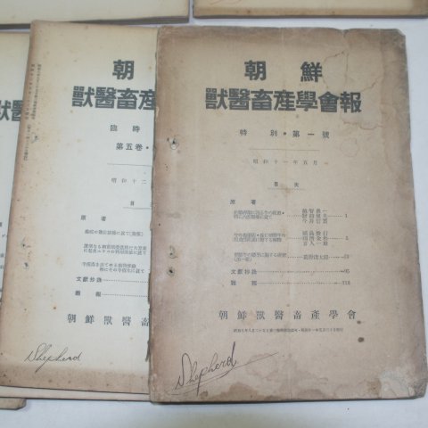 1930년대 조선수의축산학회보(朝鮮獸醫畜産學會報) 10책