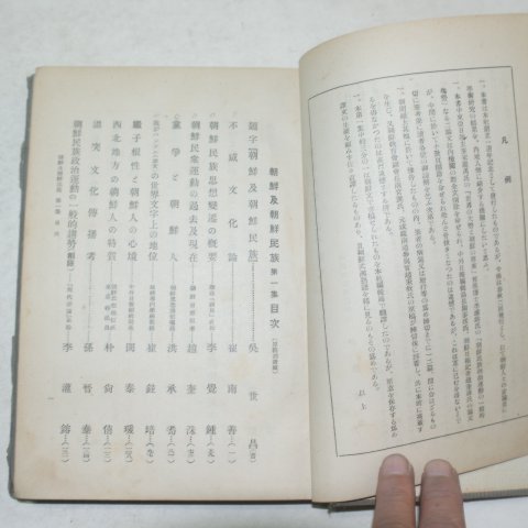 1927년초판 경성간행 조선급조선민족(朝鮮及朝鮮民族)제1집