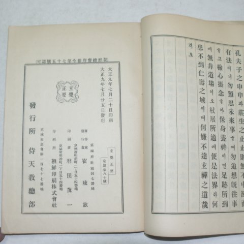 1920년 이인상,최유현(李寅相 編; 崔琉鉉) 현각정요(玄覺正要)