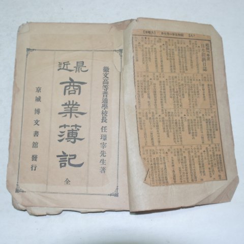 1921년 임경재(任璟宰) 최근상업부기(最近商業薄記)