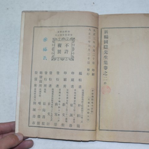 1914년 신편포은선생집(新編圃隱先生集) 1책완질