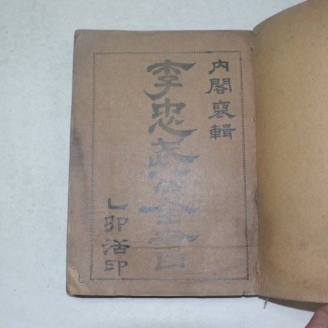 1921년 이충무공전서(李忠武公全書)권1~6 1책