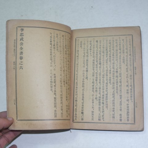 1921년 이충무공전서(李忠武公全書)권1~6 1책