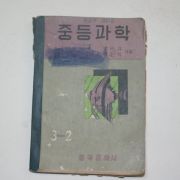 1960년 동국문화사 중등과학 3-2