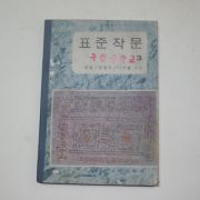 1973년 신구문화사 표준작문 3