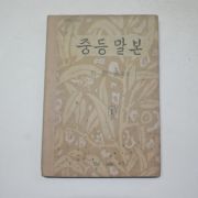 1965년 최현배 중등말본 1