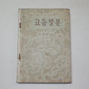 1957년 최현배 고등말본