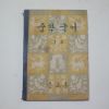 1960년 문교부 중학국어 1-2