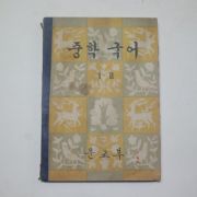 1960년 문교부 중학국어 1-2