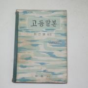 1963년 최현배 고등말본