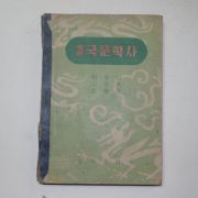 1956년 을유문화사 이숭녕 국어 국문학사