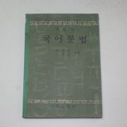 1972년 양주동.유목상 새중학 국어문법