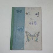 1971년 자연 3-1