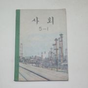 1971년 사회 5-1