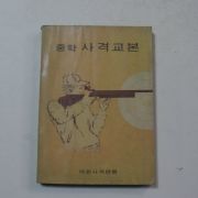 1974년 중학 사격교본