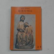 1978년 성경교과서 고1