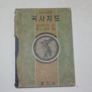 1960년 홍지사 국사지도