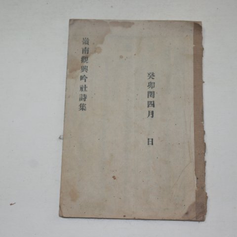 1963년 연활자본 영남관흥음사시집(嶺南觀興吟社詩集)