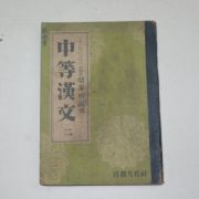 1955년 중등한문 2