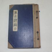 1908년 증보단방신편(增補單方新編) 1책완질