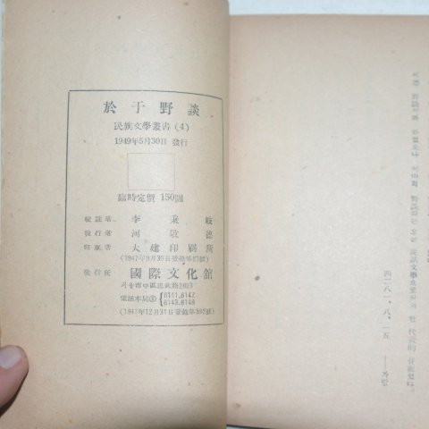 1949년 어우야담(於于野譚)