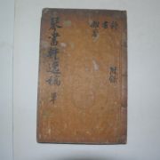 1854년 목판본 이봉령(李鵬齡) 금서헌일고(琴書軒逸稿) 1책완질