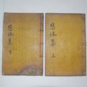 1907년 목활자본 강시경(姜時儆) 은휴집(恩休集)5권2책완질