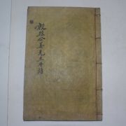 1918년 목활자본 은열공강선생년보(殷烈公姜先生年譜)1책완질