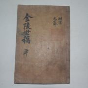 1918년 목활자본 금릉세고(金陵世稿)1책완질