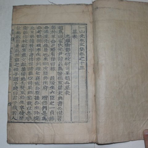 1933년 목활자본 조병규(趙昺奎) 일산선생문집(一山先生文集)3책