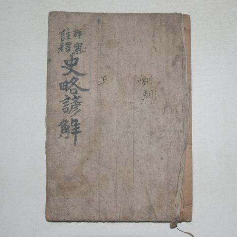 1922년 경성간행 사략언해(史略諺解)권1 1책