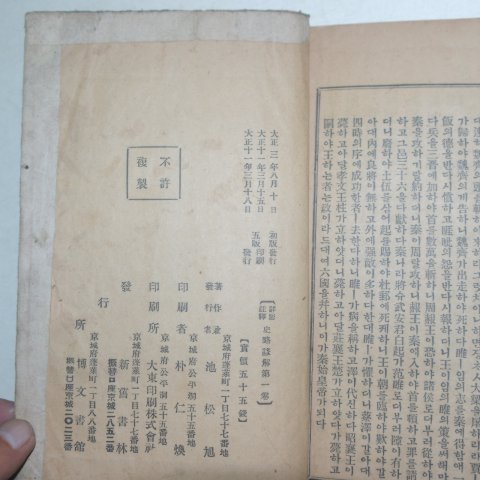 1922년 경성간행 사략언해(史略諺解)권1 1책