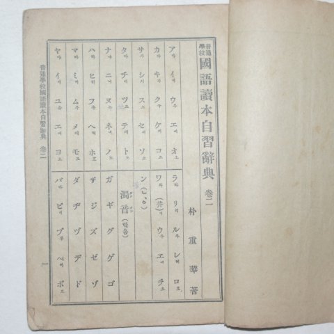 1924년 경성간행 보통학교 국어독본자습사전