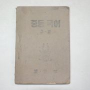 1952년 중등국어 3-2