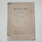 해방직후 金思燁 編著 신생국어독본(新生國語讀本) 중등용 하권