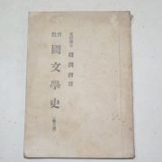 1954년 교육 국문학사