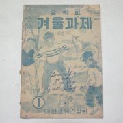 1954년 중학교 겨울과제 1