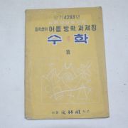 1955년 중학생의 여름방학 과제장 수학 2