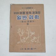 1955년 중학생의 여름방학 과제장 일반과학 2