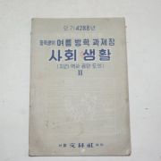 1955년 중학생의 여름방학 과제장 사회생활 2