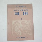 1955년 중학생의 겨울숙제 국어 2